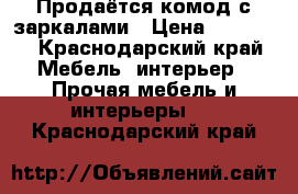 Продаётся комод с заркалами › Цена ­ 15 000 - Краснодарский край Мебель, интерьер » Прочая мебель и интерьеры   . Краснодарский край